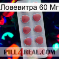 Ловевитра 60 Мг 18